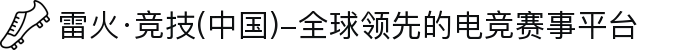 雷火·竞技(中国)-全球领先的电竞赛事平台
